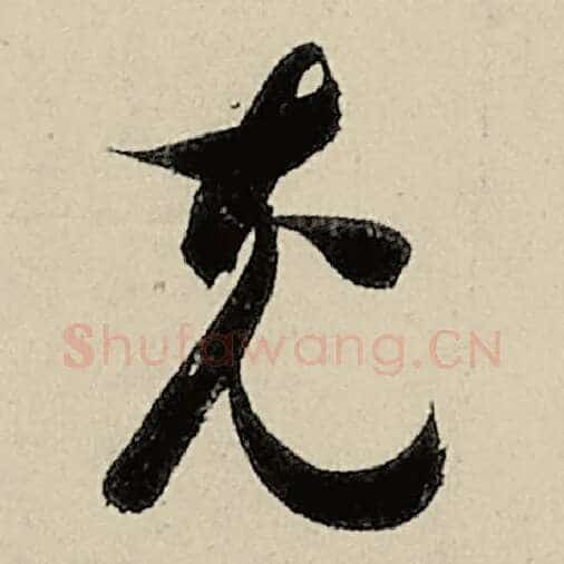 智永毛笔草书充字的写法,摘自智永书法作品千字文