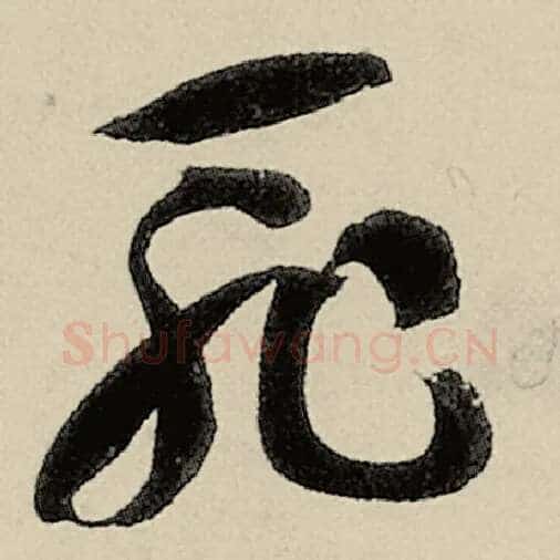 智永毛笔草书耻字的写法,摘自智永书法作品千字文