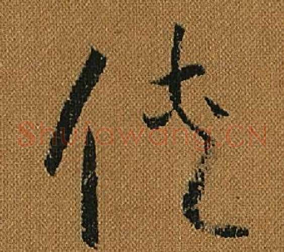 俠字怀素毛笔草书书法写法,摘自小草千字文