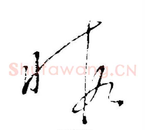 暇字怀素毛笔草书书法写法,摘自怀素毛笔草书书法作品