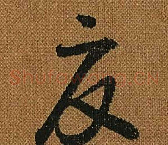 夏字怀素毛笔草书书法写法,摘自小草千字文