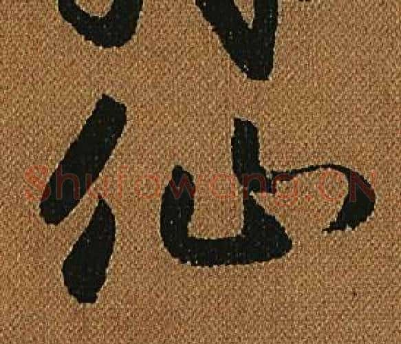仙字怀素毛笔草书书法写法,摘自小草千字文