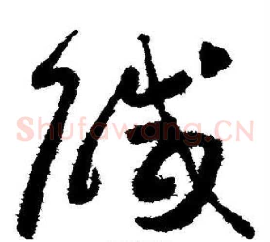 咸字怀素毛笔草书书法写法,摘自怀素毛笔草书书法作品
