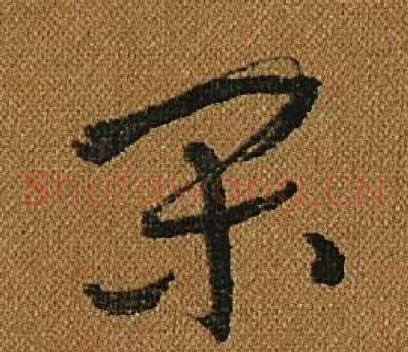 閑字怀素毛笔草书书法写法,摘自小草千字文