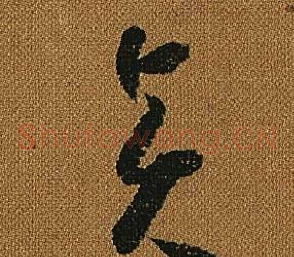 賢字怀素毛笔草书书法写法,摘自小草千字文