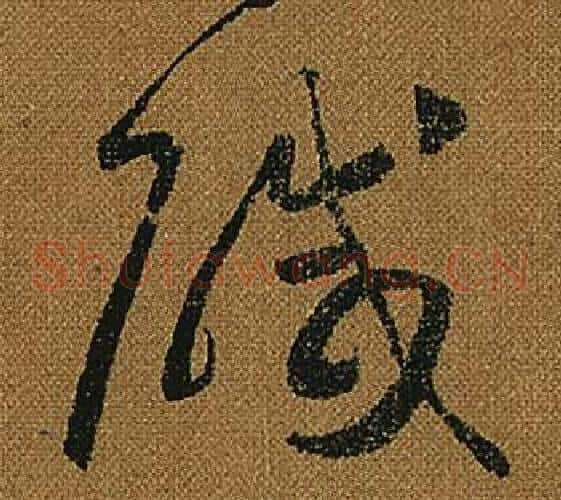 鹹字怀素毛笔草书书法写法,摘自小草千字文