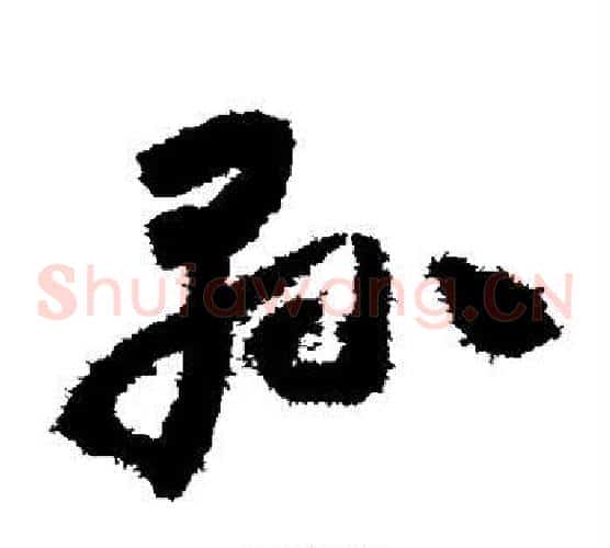 县字怀素毛笔草书书法写法,摘自怀素毛笔草书书法作品
