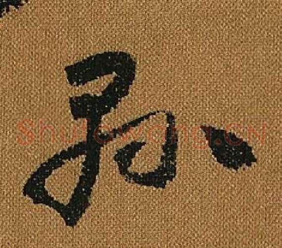 縣字怀素毛笔草书书法写法,摘自小草千字文