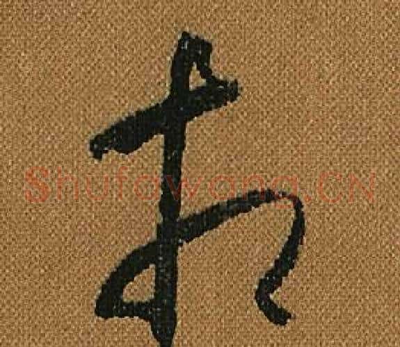 相字怀素毛笔草书书法写法,摘自小草千字文