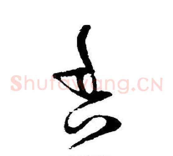 香字怀素毛笔草书书法写法,摘自怀素毛笔草书书法作品