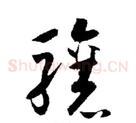 骧字怀素毛笔草书书法写法,摘自怀素毛笔草书书法作品