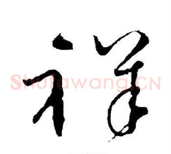 祥字怀素毛笔草书书法写法,摘自怀素毛笔草书书法作品