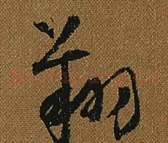 翔字怀素毛笔草书书法写法,摘自小草千字文