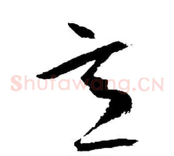 意字空海毛笔草书书法写法,摘自空海毛笔草书书法作品