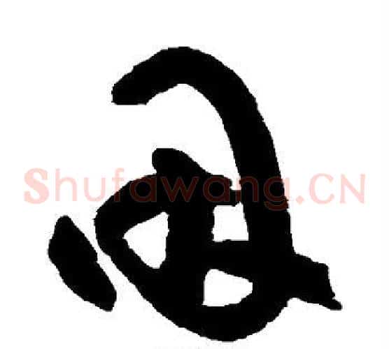 因字空海毛笔草书书法写法,摘自空海毛笔草书书法作品