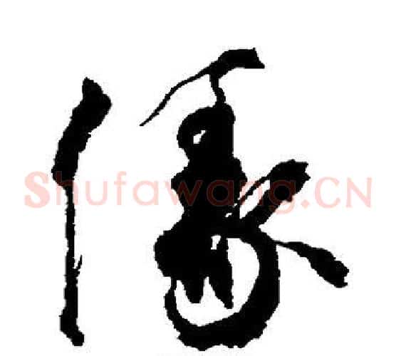 缘字空海毛笔草书书法写法,摘自空海毛笔草书书法作品