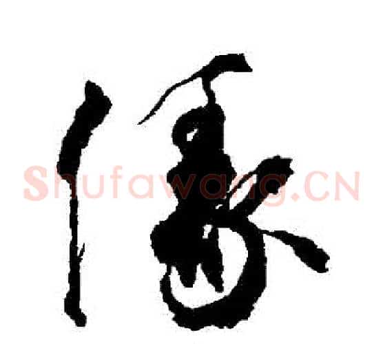 緣字空海毛笔草书书法写法,摘自空海毛笔草书书法作品