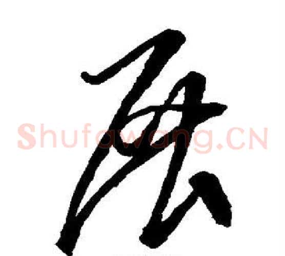 展字空海毛笔草书书法写法,摘自空海毛笔草书书法作品