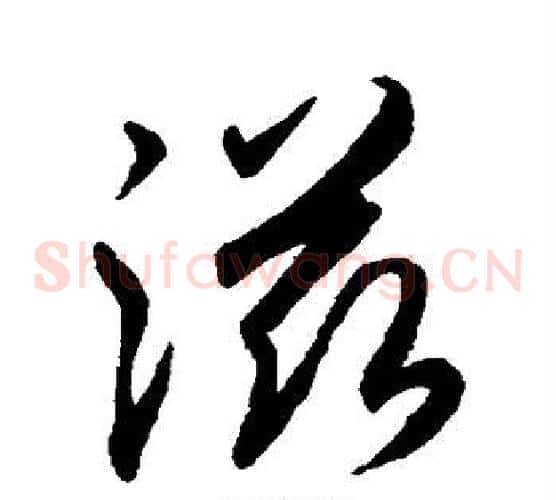 滋字空海毛笔草书书法写法,摘自空海毛笔草书书法作品