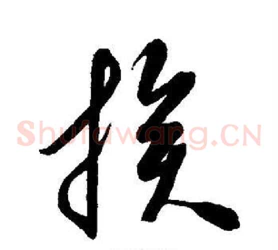 族字空海毛笔草书书法写法,摘自空海毛笔草书书法作品