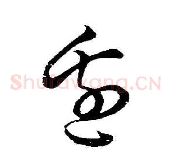 邊字空海毛笔草书书法写法,摘自空海毛笔草书书法作品
