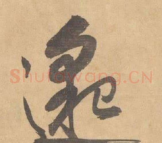 邈字边武毛笔草书书法写法,摘自千字文