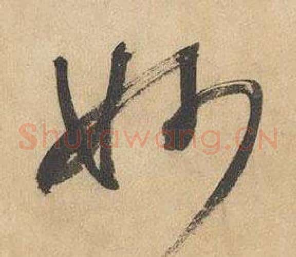 妙字边武毛笔草书书法写法,摘自千字文
