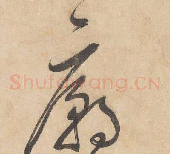 廟字边武毛笔草书书法写法,摘自千字文