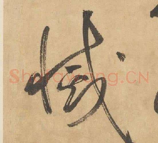滅字边武毛笔草书书法写法,摘自千字文