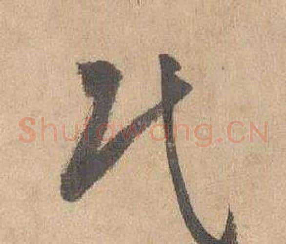 民字边武毛笔草书书法写法,摘自千字文