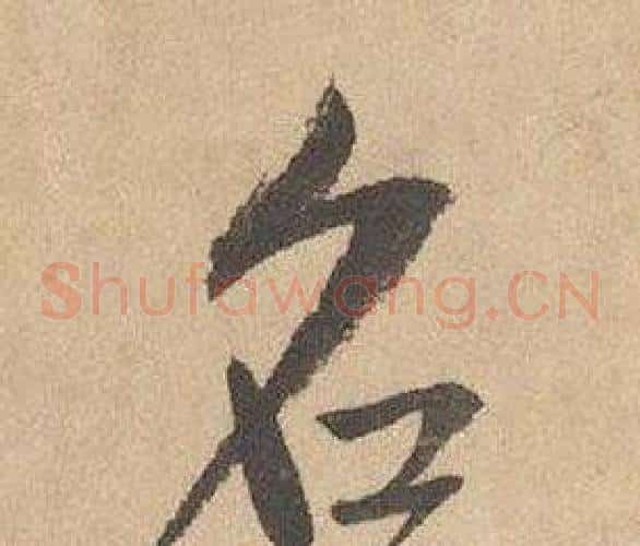 名字边武毛笔草书书法写法,摘自千字文
