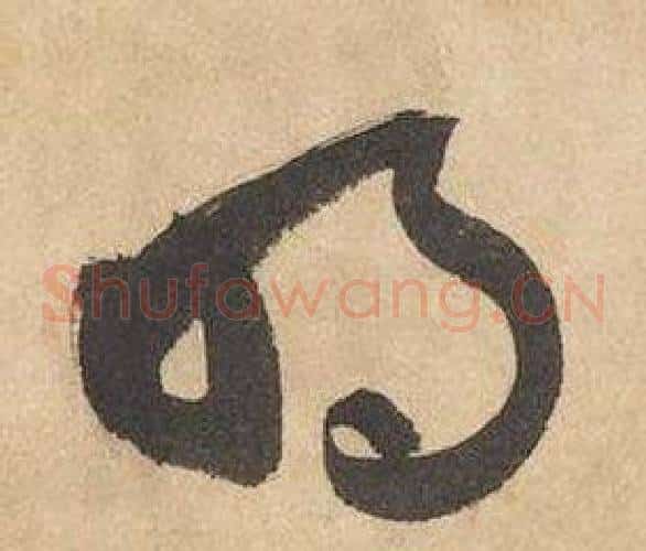 明字边武毛笔草书书法写法,摘自千字文