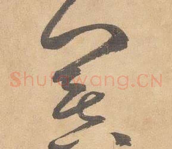 冥字边武毛笔草书书法写法,摘自千字文