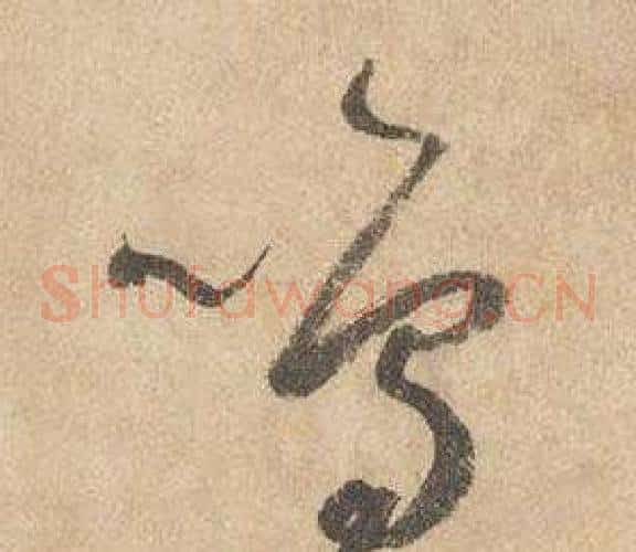 鳴字边武毛笔草书书法写法,摘自千字文