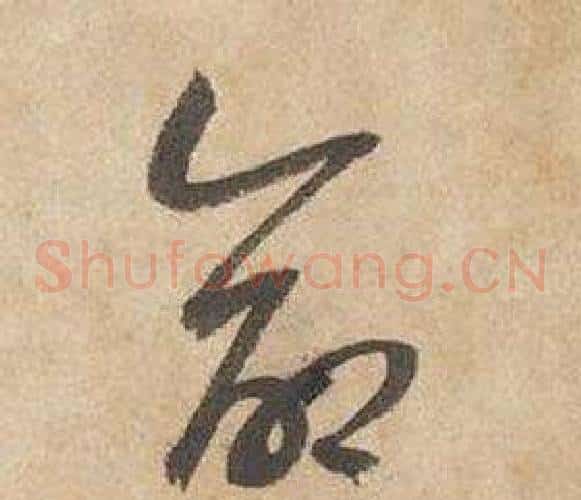 命字边武毛笔草书书法写法,摘自千字文