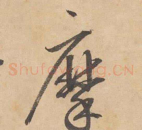 摩字边武毛笔草书书法写法,摘自千字文