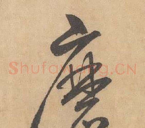 磨字边武毛笔草书书法写法,摘自千字文