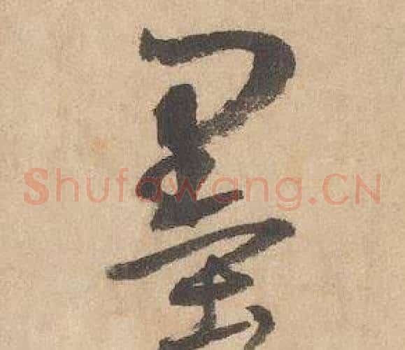 墨字边武毛笔草书书法写法,摘自千字文