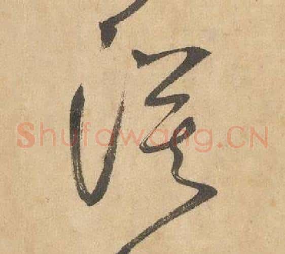 漠字边武毛笔草书书法写法,摘自千字文
