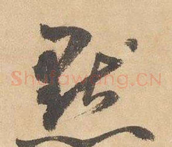 默字边武毛笔草书书法写法,摘自千字文
