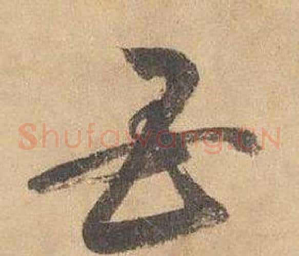 母字边武毛笔草书书法写法,摘自千字文
