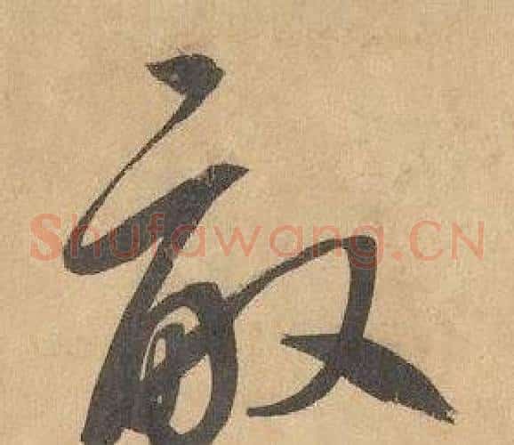 畝字边武毛笔草书书法写法,摘自千字文