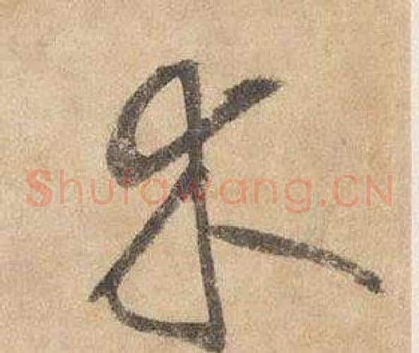 木字边武毛笔草书书法写法,摘自千字文
