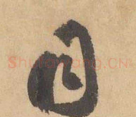 目字边武毛笔草书书法写法,摘自千字文