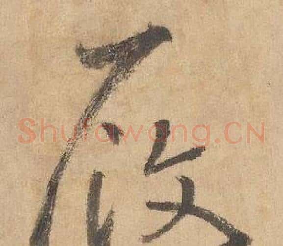 履字边武毛笔草书书法写法,摘自千字文