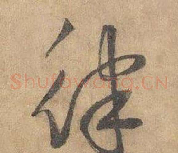 律字边武毛笔草书书法写法,摘自千字文