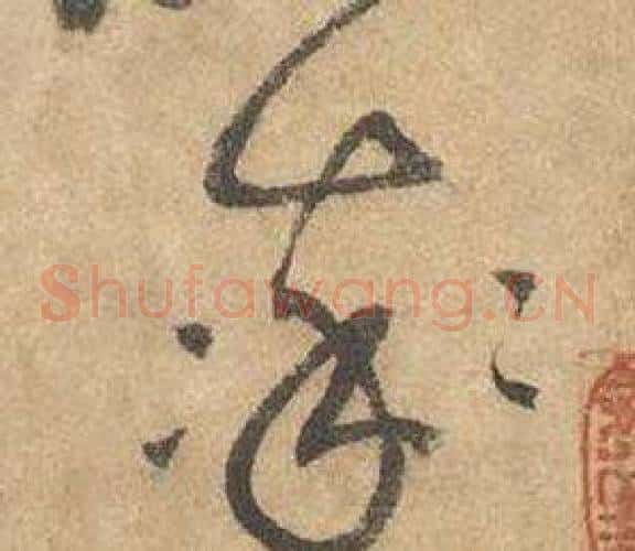 率字边武毛笔草书书法写法,摘自千字文