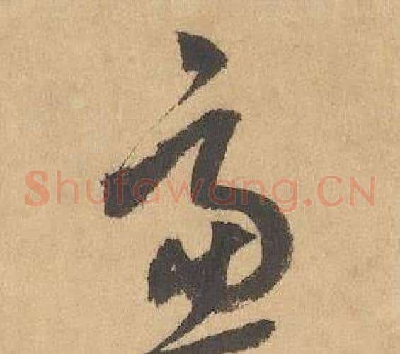 慮字边武毛笔草书书法写法,摘自千字文
