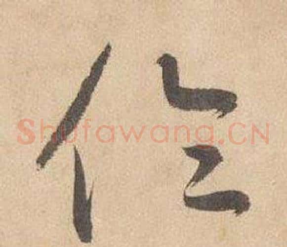 倫字边武毛笔草书书法写法,摘自千字文