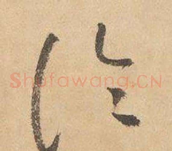 論字边武毛笔草书书法写法,摘自千字文